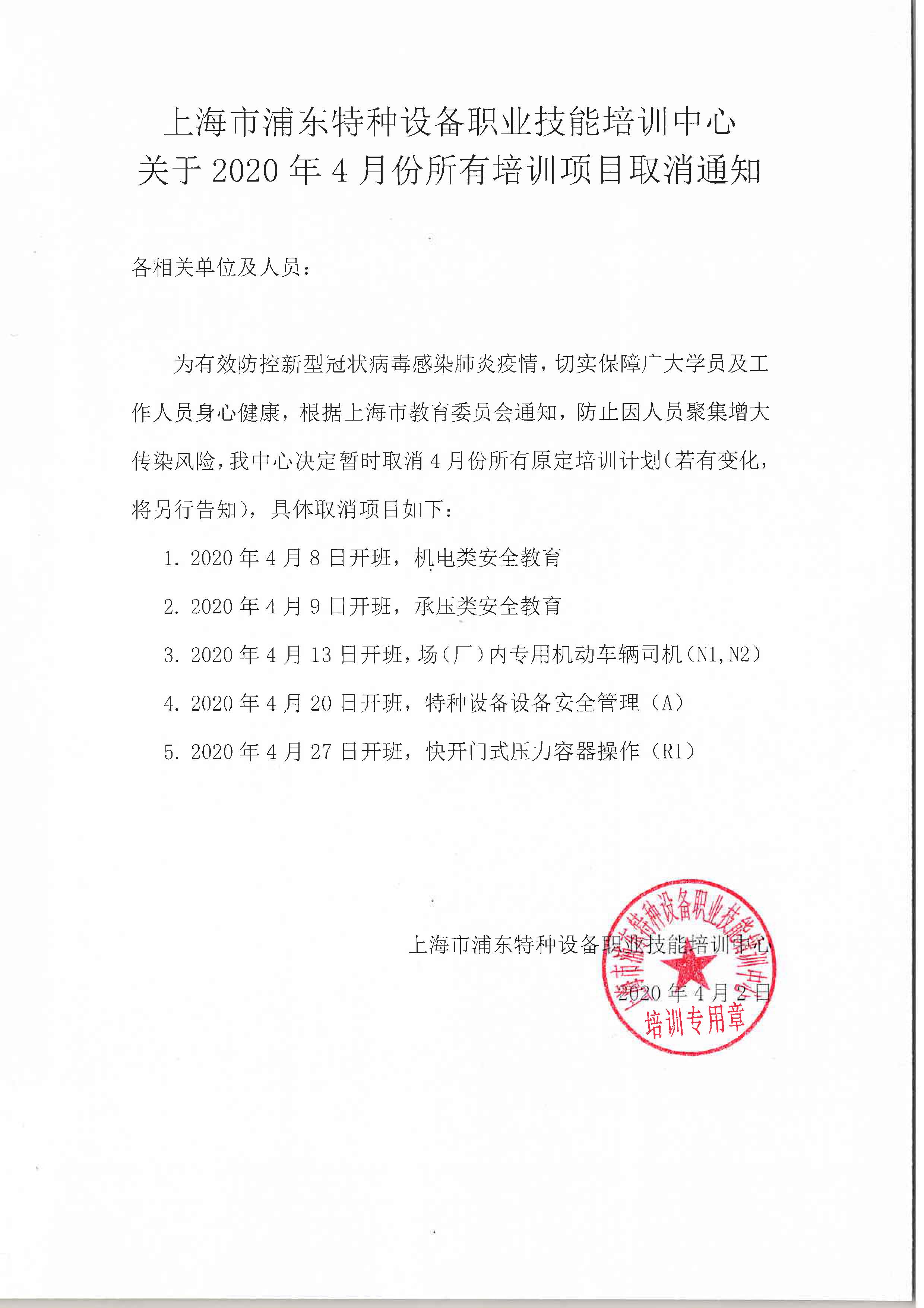 20200402 關于2020年4月份所有培訓項目取消通知.jpg